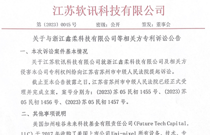 关于与浙江鑫柔科技等相关方专利诉讼公告