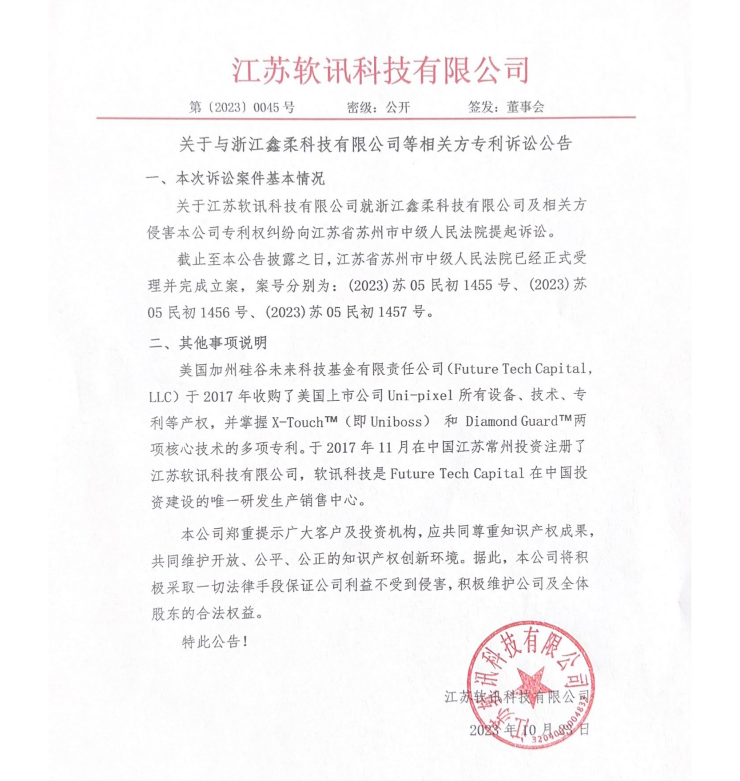 关于与浙江鑫柔科技等相关方专利诉讼公告
